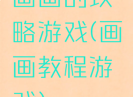 画画的攻略游戏(画画教程游戏)