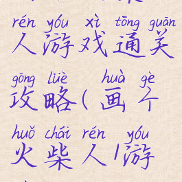 画个火柴人游戏通关攻略(画个火柴人1游戏攻略)