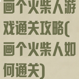 画个火柴人游戏通关攻略(画个火柴人如何通关)