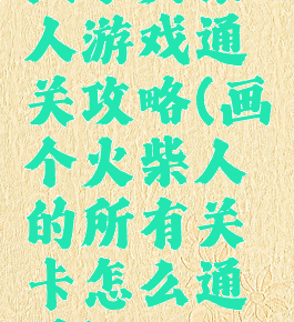 画个火柴人游戏通关攻略(画个火柴人的所有关卡怎么通过)