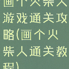 画个火柴人游戏通关攻略(画个火柴人通关教程)