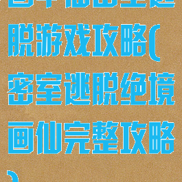 画中仙密室逃脱游戏攻略(密室逃脱绝境画仙完整攻略)