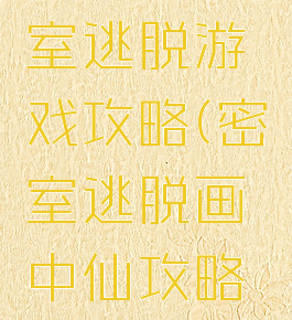 画中仙密室逃脱游戏攻略(密室逃脱画中仙攻略图文)