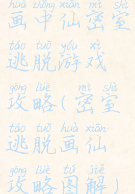 画中仙密室逃脱游戏攻略(密室逃脱画仙攻略图解)