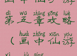 画中仙手游第五章攻略(画中仙游戏剧情)