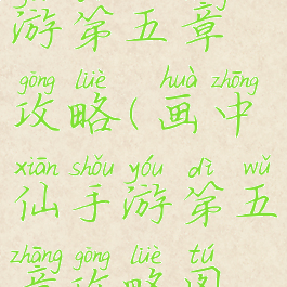 画中仙手游第五章攻略(画中仙手游第五章攻略图文)