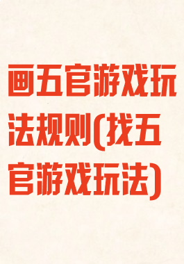画五官游戏玩法规则(找五官游戏玩法)