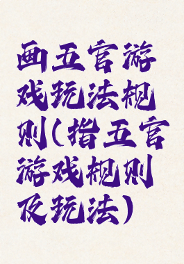 画五官游戏玩法规则(指五官游戏规则及玩法)