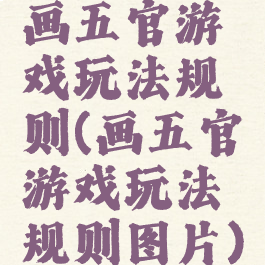 画五官游戏玩法规则(画五官游戏玩法规则图片)