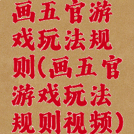 画五官游戏玩法规则(画五官游戏玩法规则视频)