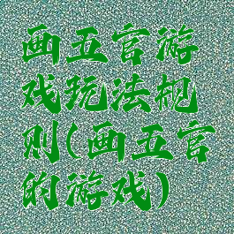 画五官游戏玩法规则(画五官的游戏)