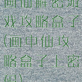 画仙解密游戏攻略盒子(画中仙攻略盒子上密码)