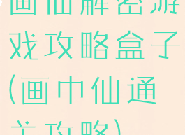 画仙解密游戏攻略盒子(画中仙通关攻略)