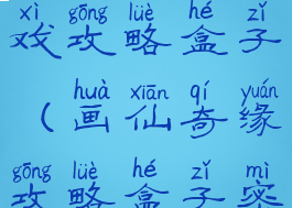 画仙解密游戏攻略盒子(画仙奇缘攻略盒子密码)