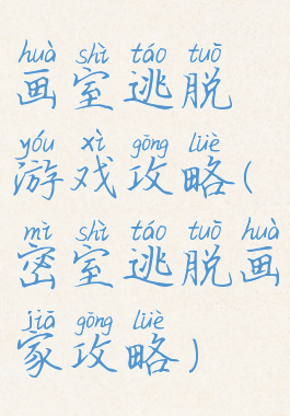 画室逃脱游戏攻略(密室逃脱画家攻略)