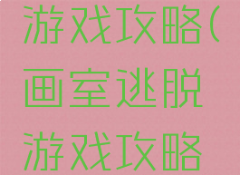 画室逃脱游戏攻略(画室逃脱游戏攻略视频)