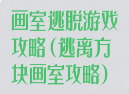 画室逃脱游戏攻略(逃离方块画室攻略)