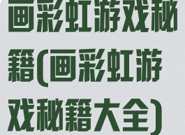 画彩虹游戏秘籍(画彩虹游戏秘籍大全)