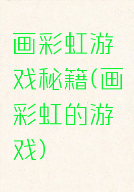画彩虹游戏秘籍(画彩虹的游戏)