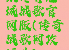 甄传奇龙城战歌官网版(传奇战歌网攻城曲)
