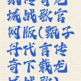 甄传奇龙城战歌官网版(甄子丹代言传奇下载龙城战歌)