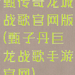 甄传奇龙城战歌官网版(甄子丹巨龙战歌手游官网)