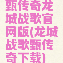 甄传奇龙城战歌官网版(龙城战歌甄传奇下载)