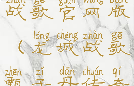 甄传奇龙城战歌官网版(龙城战歌甄子丹传奇手游)