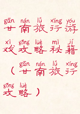 甘南旅行游戏攻略秘籍(甘南旅行攻略)