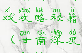 甘南游玩游戏攻略秘籍(甘南深度游攻略)