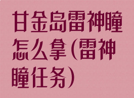 甘金岛雷神瞳怎么拿(雷神瞳任务)