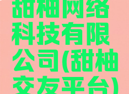 甜柚网络科技有限公司(甜柚交友平台)