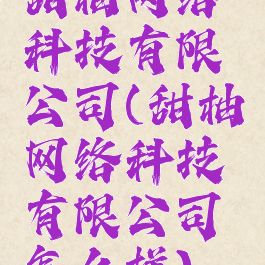 甜柚网络科技有限公司(甜柚网络科技有限公司怎么样)