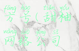 甜柚手作官方号(甜柚网络公司是干嘛的)