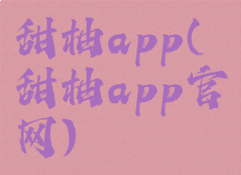 甜柚app(甜柚app官网)
