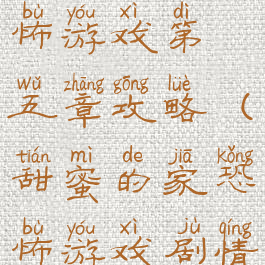 甜蜜的家恐怖游戏第五章攻略(甜蜜的家恐怖游戏剧情)