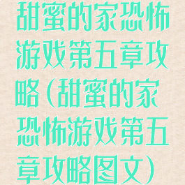 甜蜜的家恐怖游戏第五章攻略(甜蜜的家恐怖游戏第五章攻略图文)