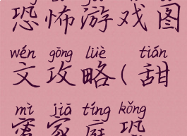 甜蜜的家恐怖游戏图文攻略(甜蜜家庭恐怖游戏)