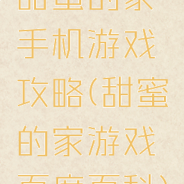 甜蜜的家手机游戏攻略(甜蜜的家游戏百度百科)