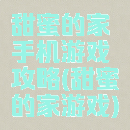 甜蜜的家手机游戏攻略(甜蜜的家游戏)