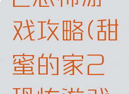 甜蜜的家2恐怖游戏攻略(甜蜜的家2恐怖游戏攻略视频)