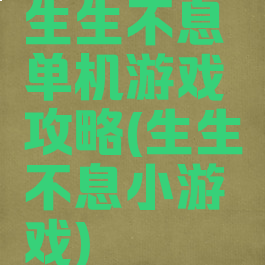 生生不息单机游戏攻略(生生不息小游戏)