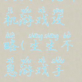 生生不息单机游戏攻略(生生不息游戏手机版)