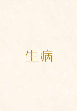 生病