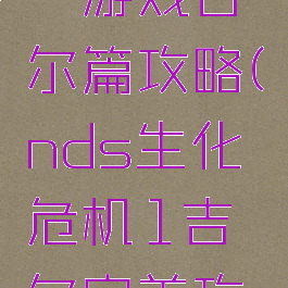 生化危机一游戏吉尔篇攻略(nds生化危机1吉尔完美攻略)