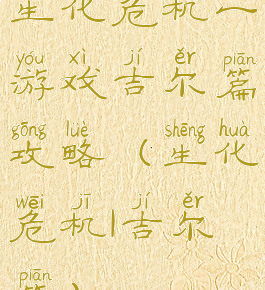 生化危机一游戏吉尔篇攻略(生化危机1吉尔篇)