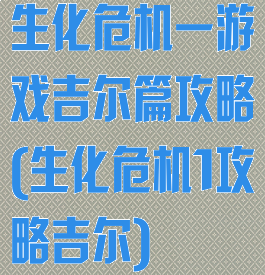 生化危机一游戏吉尔篇攻略(生化危机1攻略吉尔)