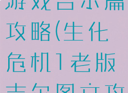 生化危机一游戏吉尔篇攻略(生化危机1老版吉尔图文攻略)