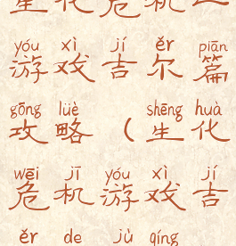 生化危机一游戏吉尔篇攻略(生化危机游戏吉尔的剧情)