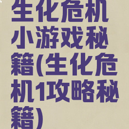 生化危机小游戏秘籍(生化危机1攻略秘籍)